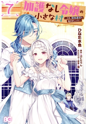 加護なし令嬢の小さな村(7) さあ、領地運営を始めましょう！ B'sLOG C