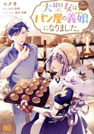 大聖女は天に召されて、パン屋の義娘になりました。(1) B'sLOG C
