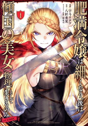 肥満令嬢は細くなり、後は傾国の美女(物理)として生きるのみ @COMIC(1)