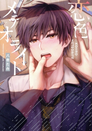 恋色メテオライト picn C