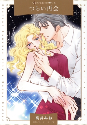 つらい再会 ハーレクインCパール