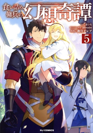 食い詰め傭兵の幻想奇譚(5) ホビージャパンC