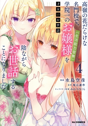 才女のお世話(4) 高嶺の花だらけな名門校で、学院一のお嬢様(生活能力皆無)を陰ながらお世話することになりました ホビージャパンC