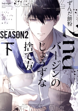 2ndバージンのじょうずな捨て方 SEASON2(下) ディアプラスC