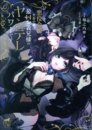 悪役令嬢、生存の鍵は最凶お義兄様のヤンデレパワーです 華猫