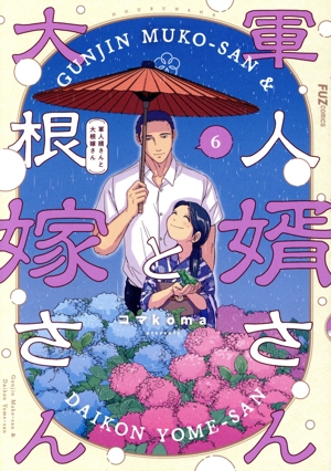 軍人婿さんと大根嫁さん(6) FUZ C