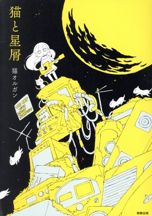 猫と星屑