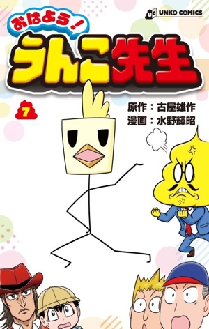 おはよう！うんこ先生(7) UNKO C