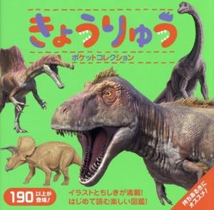 きょうりゅう ポケットコレクション マイポケットコレクション