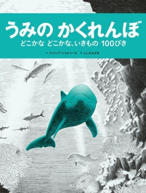 うみのかくれんぼ どこかなどこかな、いきもの100ぴき