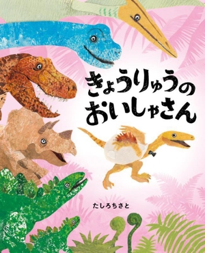 きょうりゅうのおいしゃさん ぴっかぴかえほん