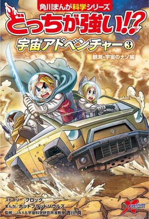 どっちが強い!?宇宙アドベンチャー(3) 観測・宇宙のナゾ編 角川まんが科学シリーズ
