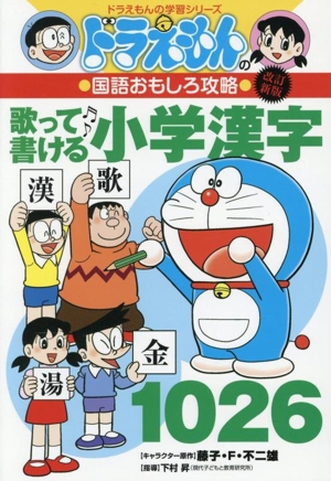 ドラえもんの国語おもしろ攻略 歌って書ける小学漢字1026 改訂新版 ドラえもんの学習シリーズ