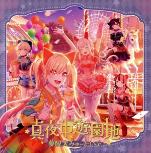 BanG Dream！:真夜中遊園地