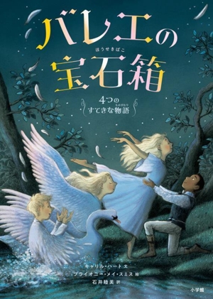 バレエの宝石箱 4つのすてきな物語