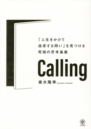 Calling 「人生をかけて追求する問い」を見つける究極の思考基盤