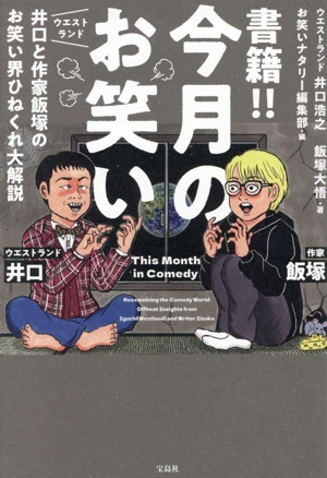 書籍!! 今月のお笑い ウエストランド井口と作家飯塚のお笑い界ひねくれ大解説