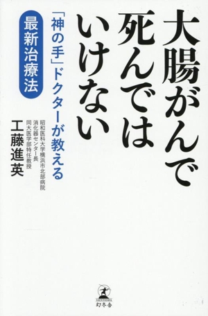 大腸がんで死んではいけない 「神の手」ドクターが教える 最新治療法