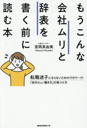 もうこんな会社ムリと辞表を書く前に読む本 転職迷子にならないための17のワーク！「自分らしい働き方」の見つけ方