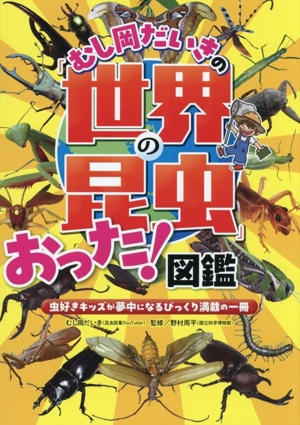 むし岡だいきの「世界の昆虫」おった！図鑑 虫好きキッズが夢中になるびっくり満載の一冊