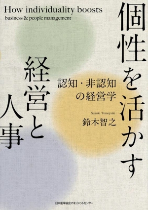 個性を活かす経営と人事 認知・非認知の経営学