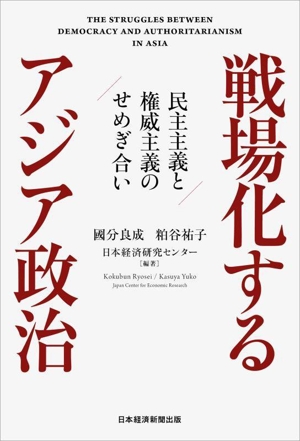 戦場化するアジア政治 民主主義と権威主義のせめぎ合い