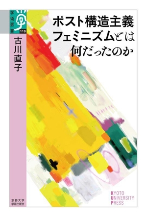 ポスト構造主義フェミニズムとは何だったのか 学術選書119