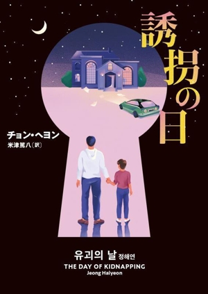 誘拐の日 ハーパーBOOKS