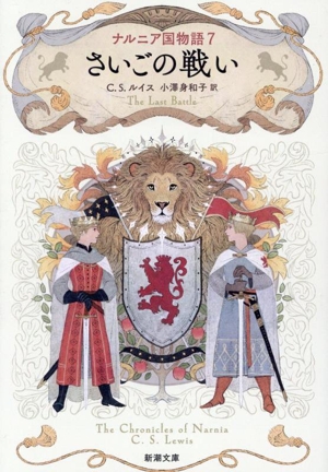 さいごの戦い ナルニア国物語 7 新潮文庫