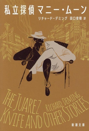私立探偵マニー・ムーン 新潮文庫