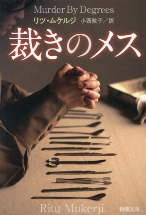 裁きのメス 新潮文庫