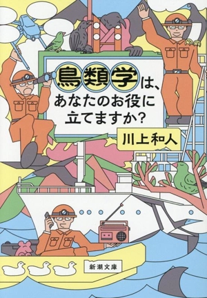 鳥類学は、あなたのお役に立てますか？ 新潮文庫