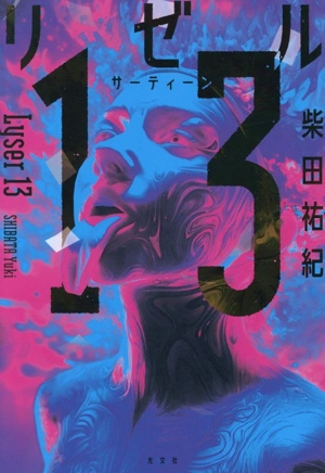 リゼル13