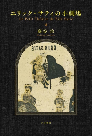 エリック・サティの小劇場