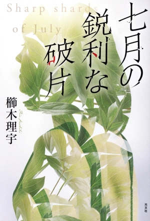 七月の鋭利な破片