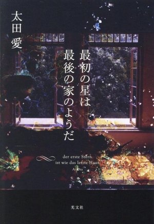 最初の星は最後の家のようだ