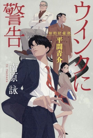 ウインクに警告 知的財産部 平間青介