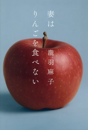 妻はりんごを食べない