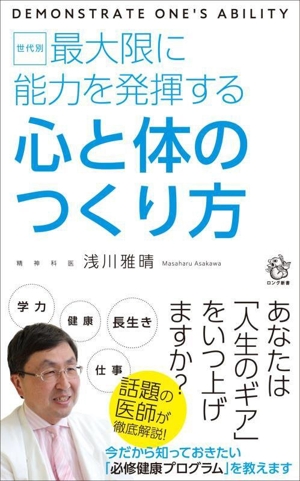 世代別 最大限に能力を発揮する 心と体のつくり方 ロング新書