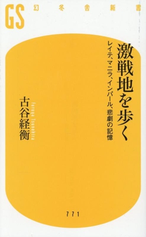 激戦地を歩く レイテ、マニラ、インパール、悲劇の記憶 幻冬舎新書771