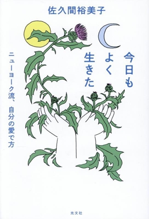 今日もよく生きた ニューヨーク流、自分の愛で方