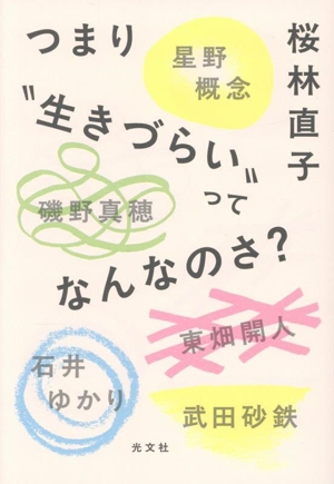つまり“生きづらい