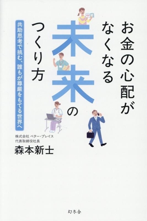 お金の心配がなくなる未来のつくり方 共助思考で挑む、誰もが尊厳をもてる世界へ