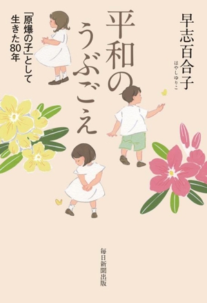 平和のうぶごえ 「原爆の子」として生きた80年