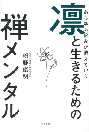 凛と生きるための禅メンタル あらゆる悩みが消えていく
