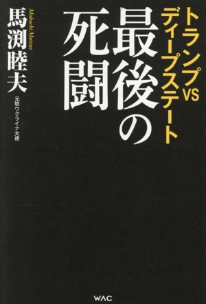 最後の死闘 トランプVSディープステート