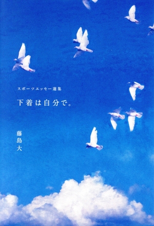 下着は自分で。 スポーツエッセー選集