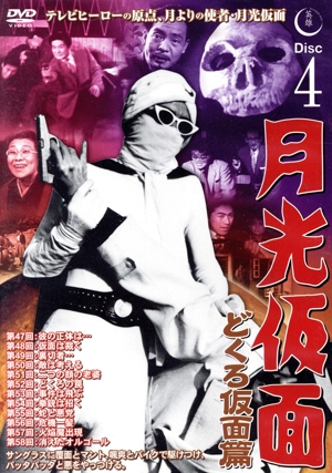月光仮面 どくろ仮面篇 Disc4