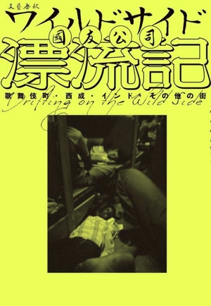 ワイルドサイド漂流記 歌舞伎町・西成・インド・その他の街