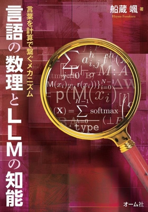 言語の数理とLLMの知能 言葉を計算で繋ぐメカニズム